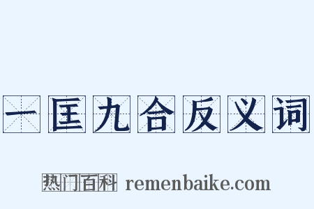 一匡九合反义词是什么意思的图片